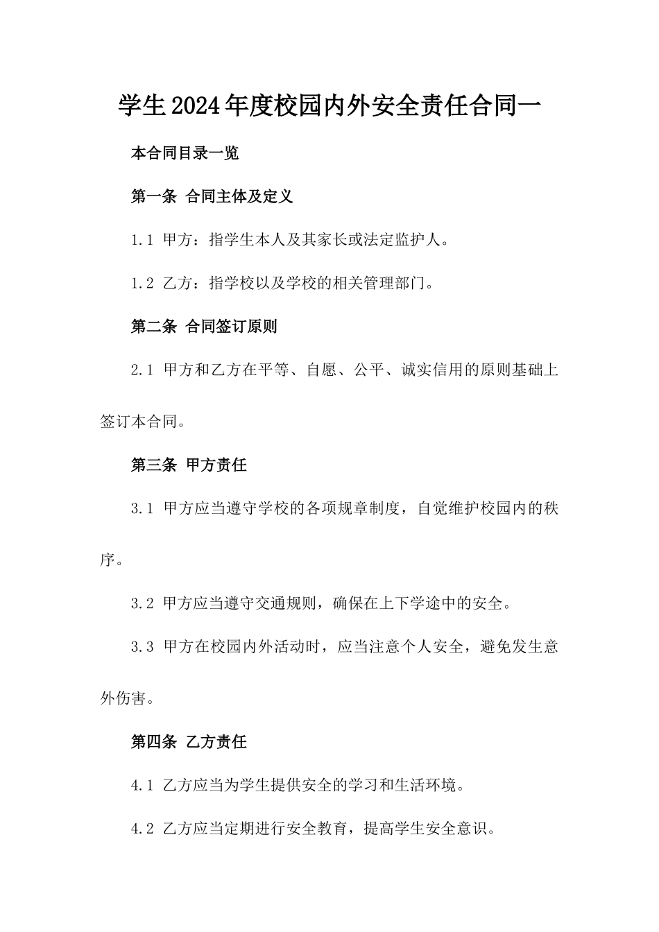 学生2024年度校园内外安全责任合同一_第2页