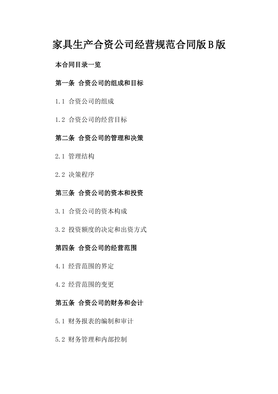 家具生产合资公司经营规范合同版B版_第2页