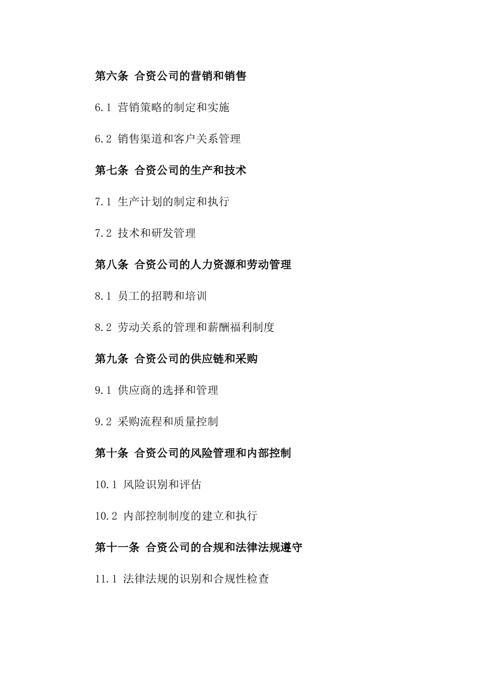 家具生产合资公司经营规范合同版B版_第3页