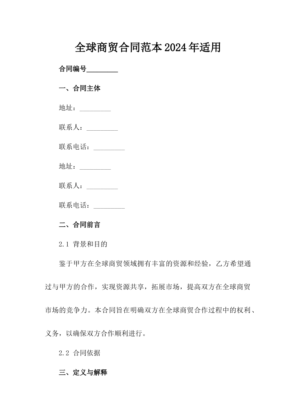 全球商贸合同范本2024年适用_第2页