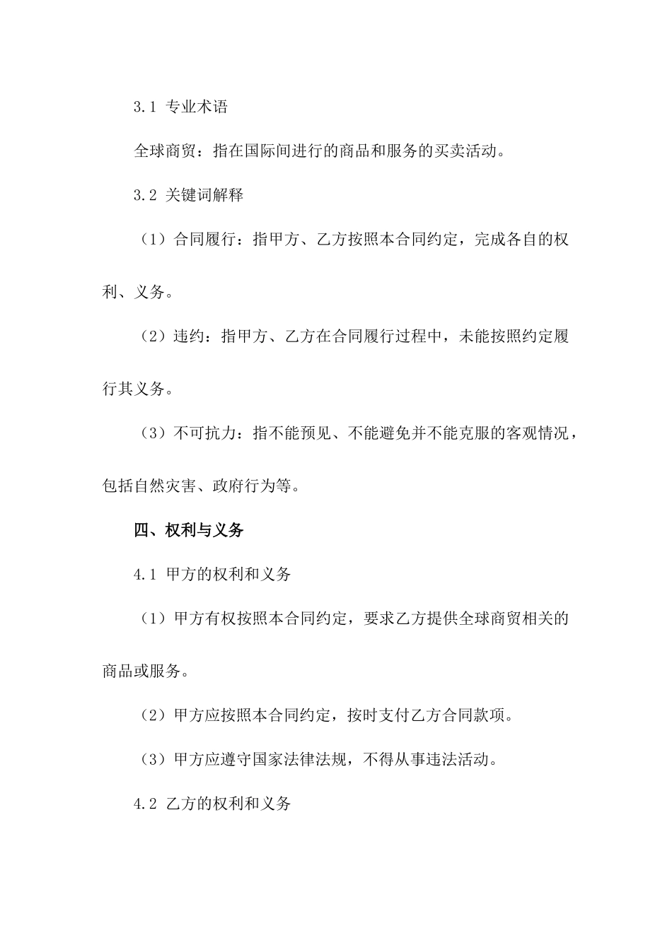 全球商贸合同范本2024年适用_第3页