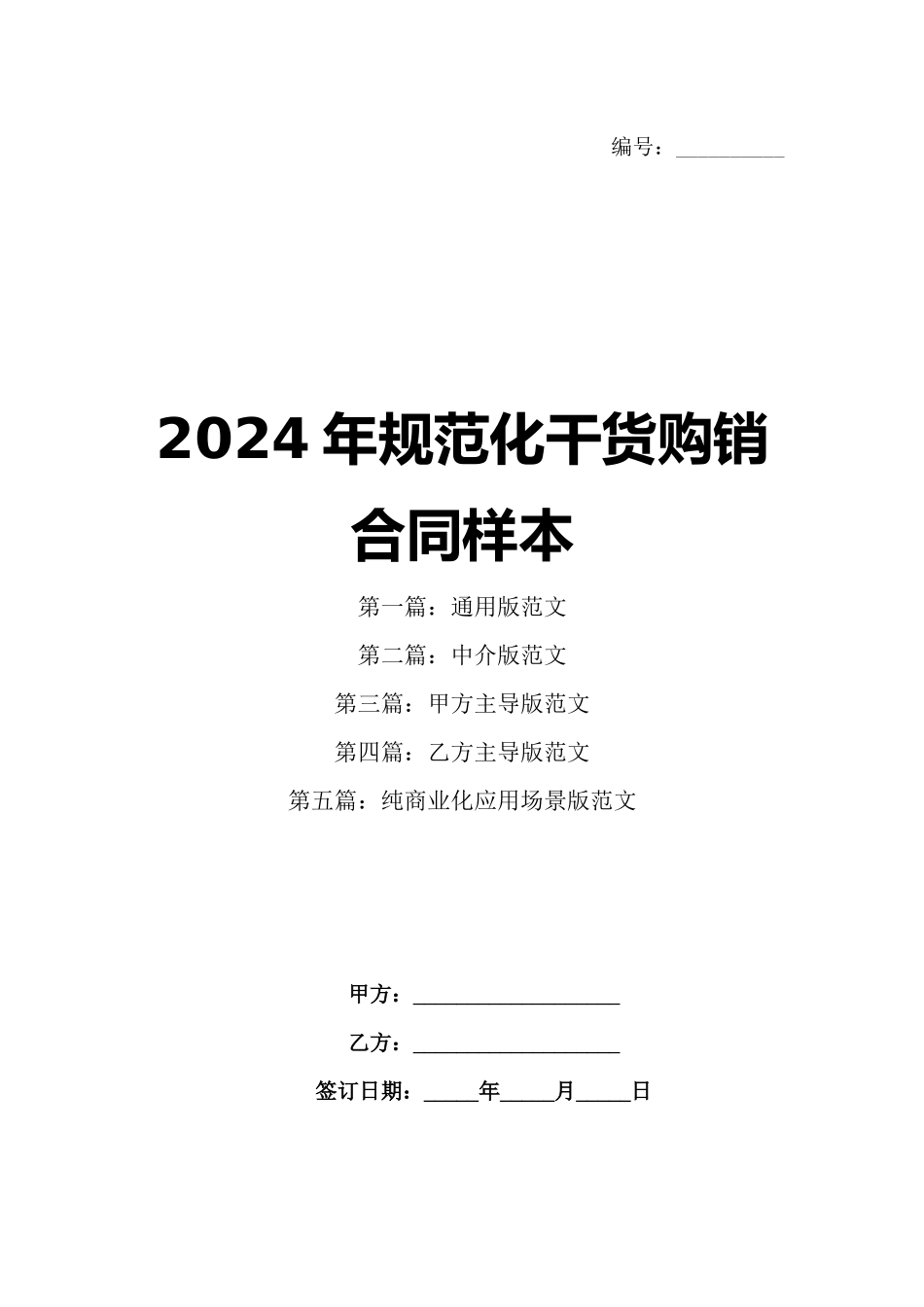 2024年规范化干货购销合同样本_第1页