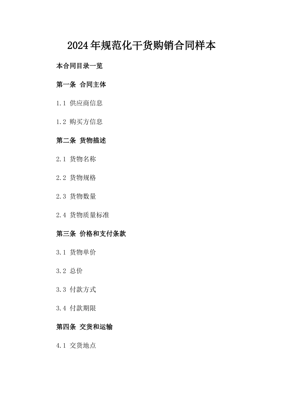 2024年规范化干货购销合同样本_第2页
