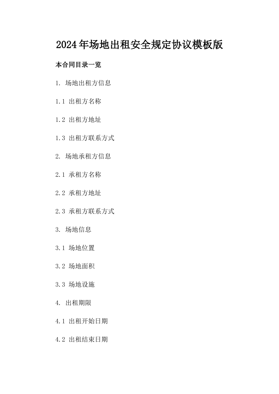 2024年场地出租安全规定协议模板版_第2页