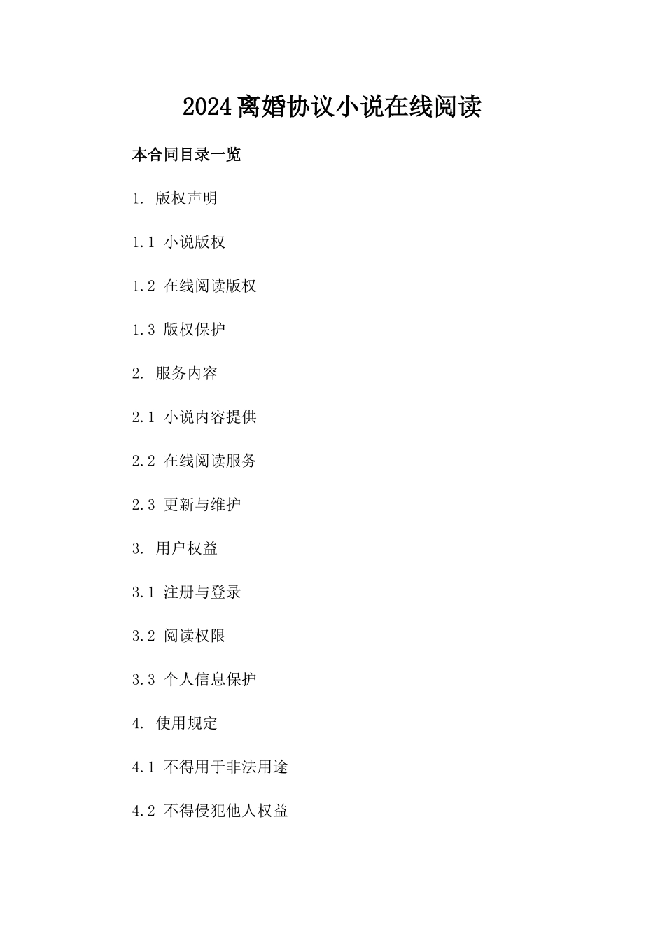 2024离婚协议小说在线阅读_第2页