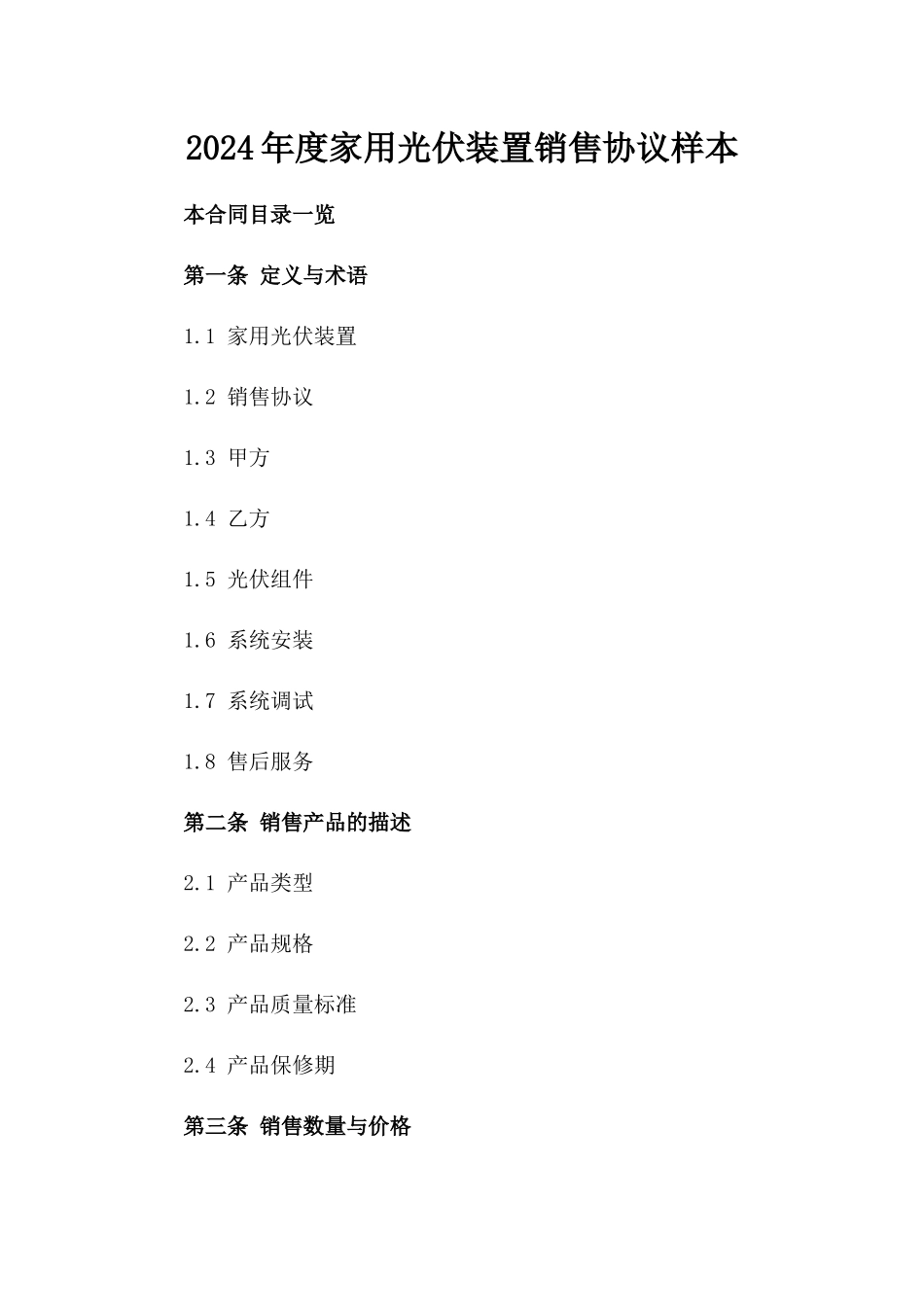 2024年度家用光伏装置销售协议样本_第2页