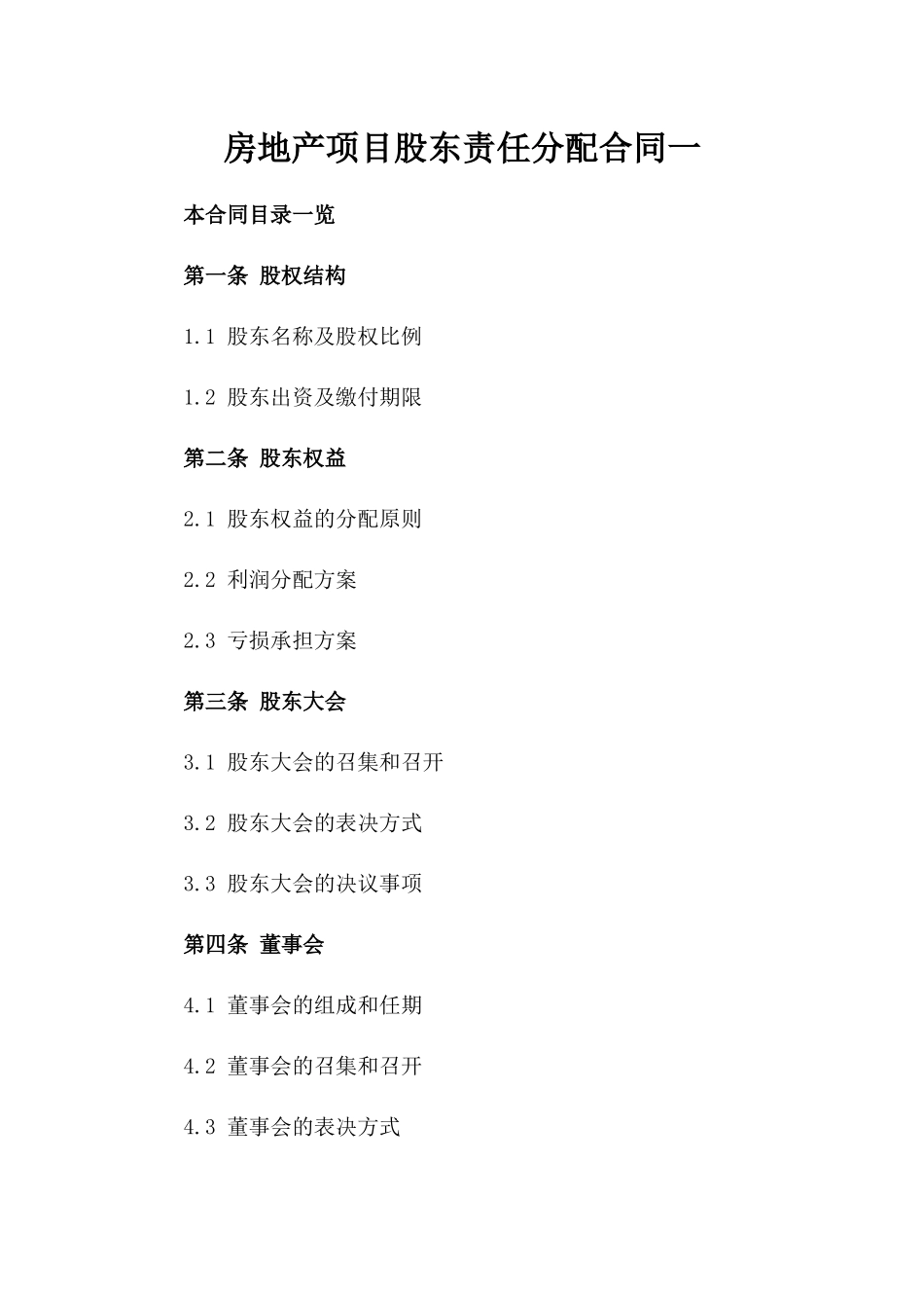 房地产项目股东责任分配合同一_第2页