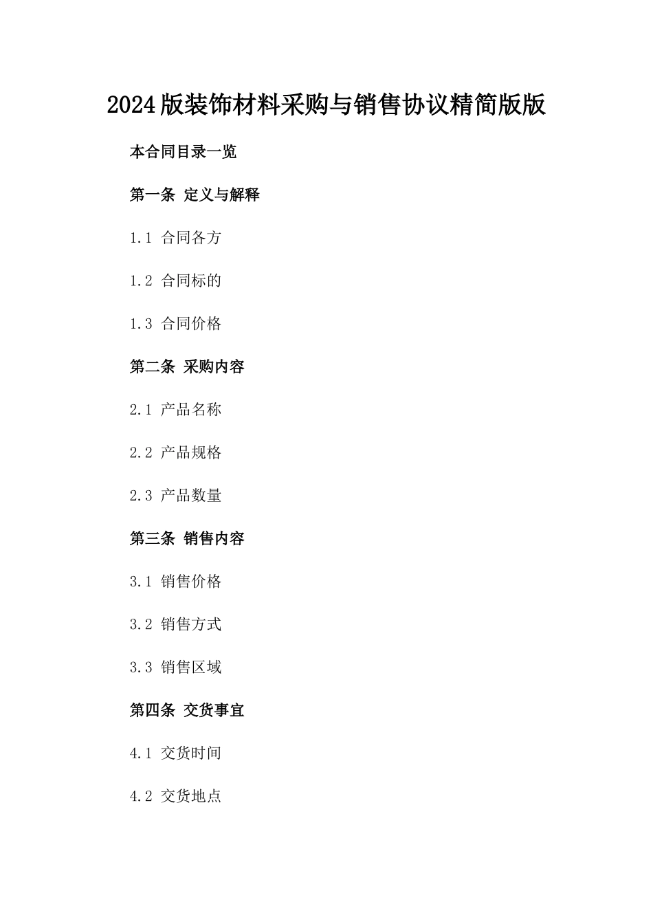 2024版装饰材料采购与销售协议精简版版_第2页