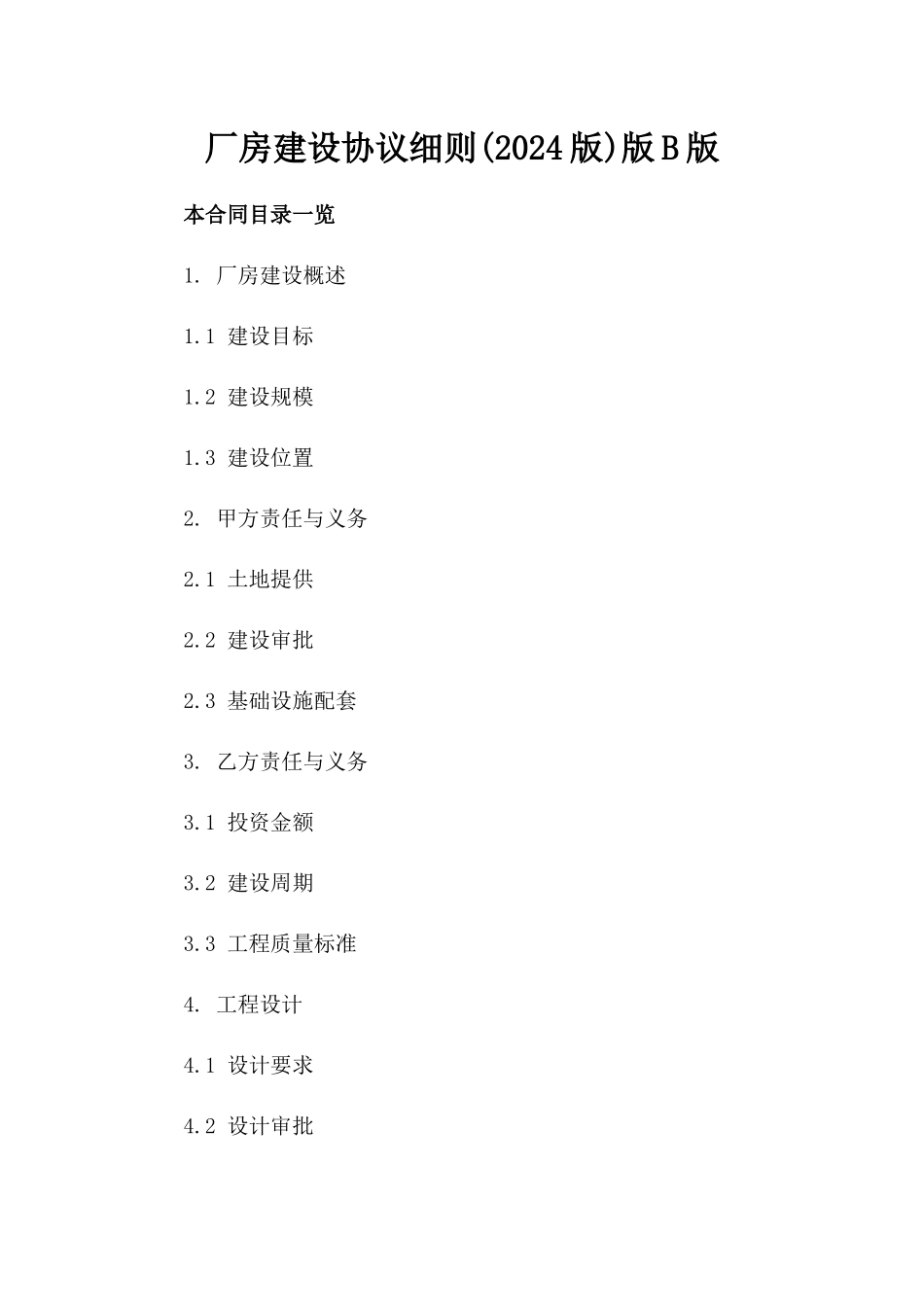 厂房建设协议细则(2024版)版B版_第2页