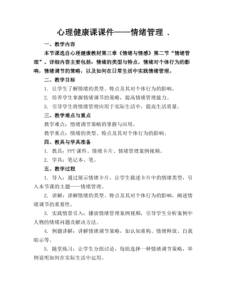 心理健康课课件——情绪管理 .