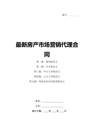 最新房产市场营销代理合同