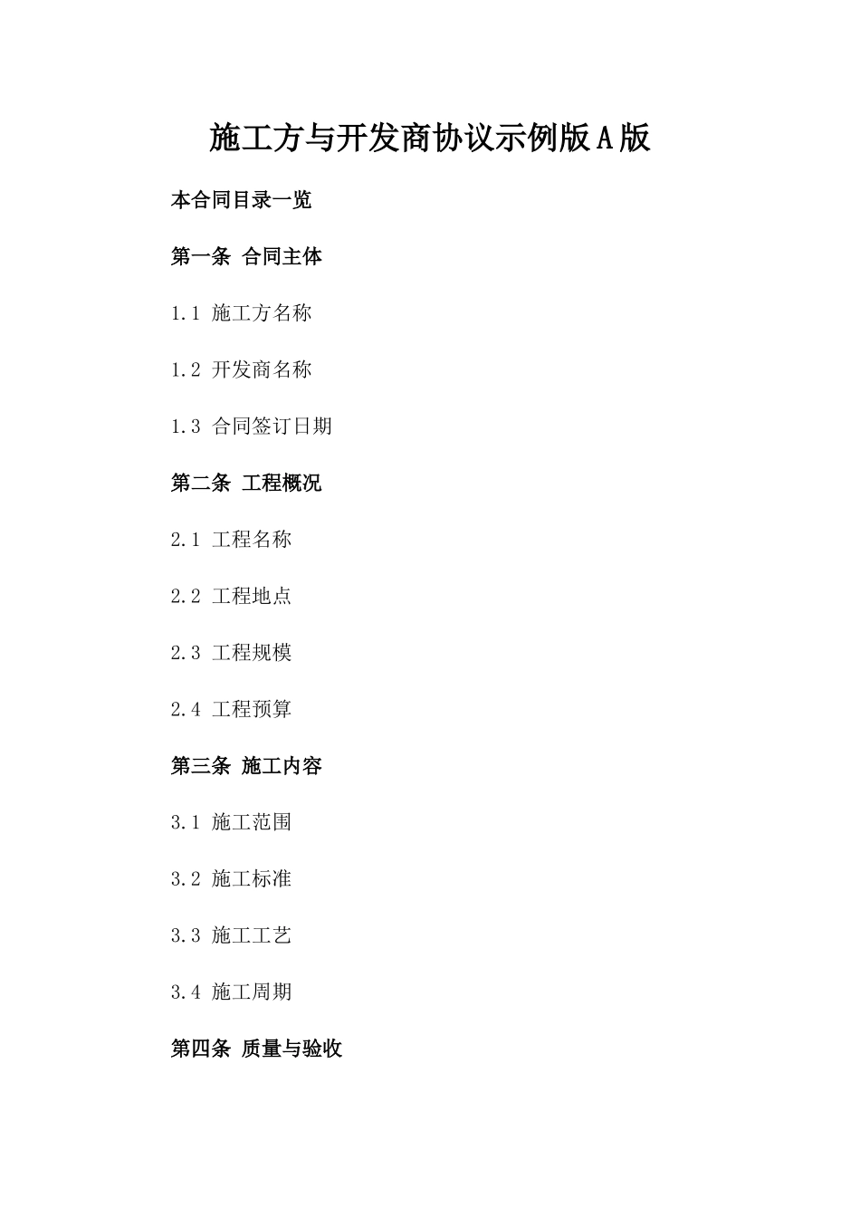 施工方与开发商协议示例版A版_第2页