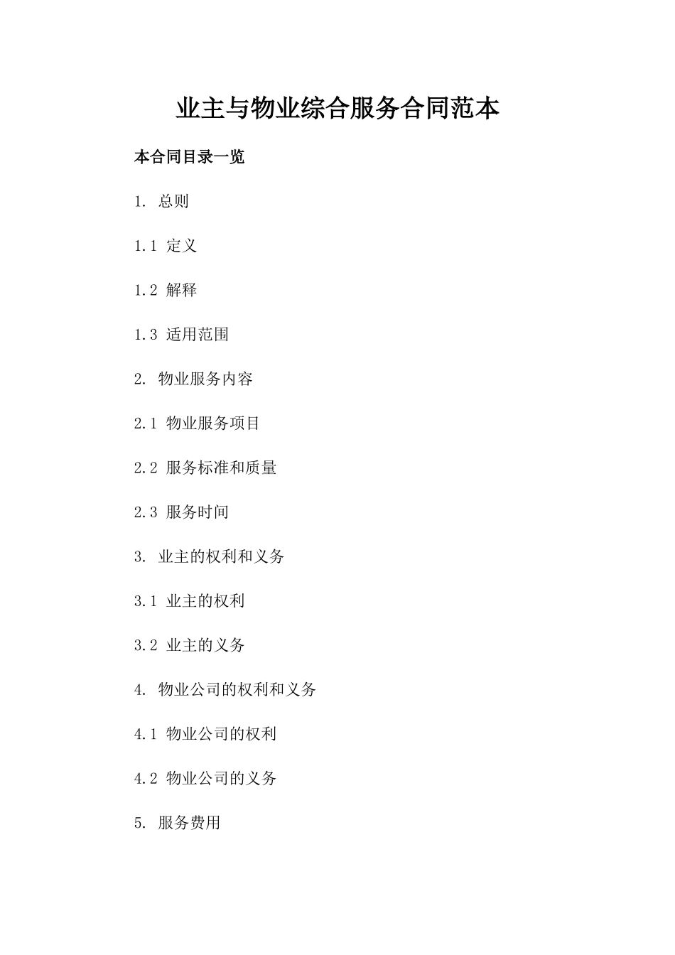 业主与物业综合服务合同范本_第1页