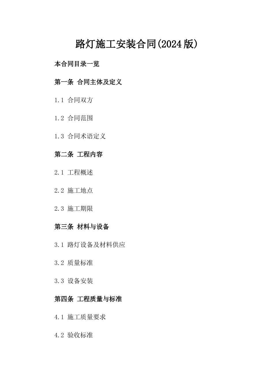 路灯施工安装合同(2024版)_第2页