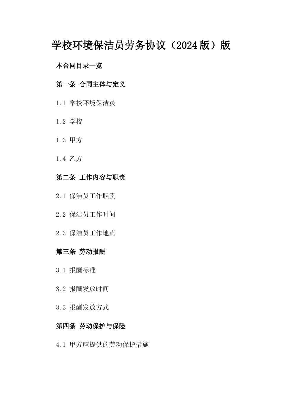 学校环境保洁员劳务协议（2024版）版_第2页