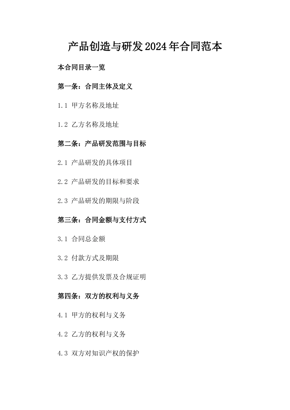 产品创造与研发2024年合同范本_第1页