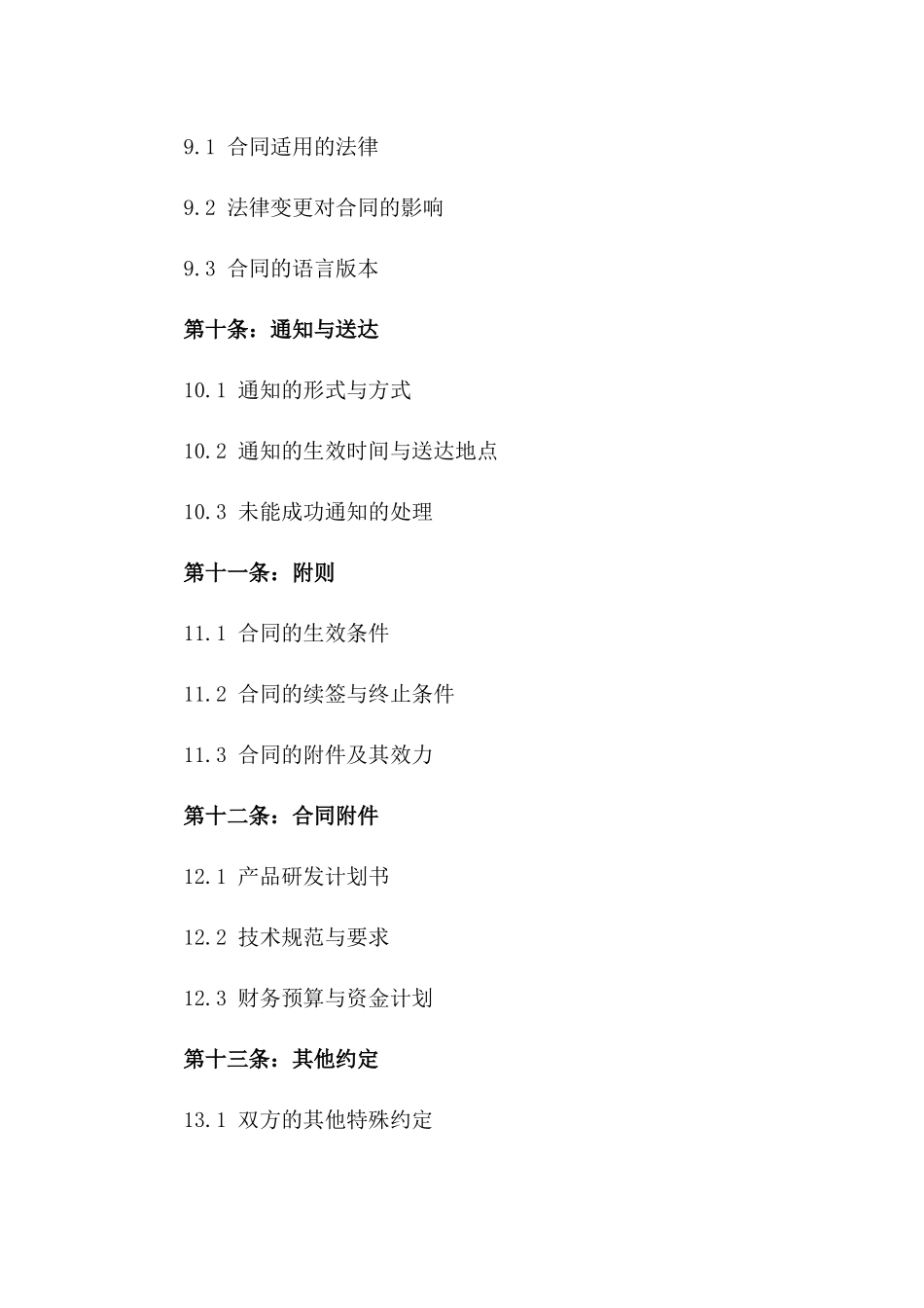 产品创造与研发2024年合同范本_第3页