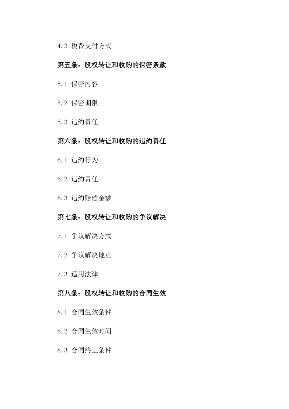 2024版股权转让收购协议模板_第2页