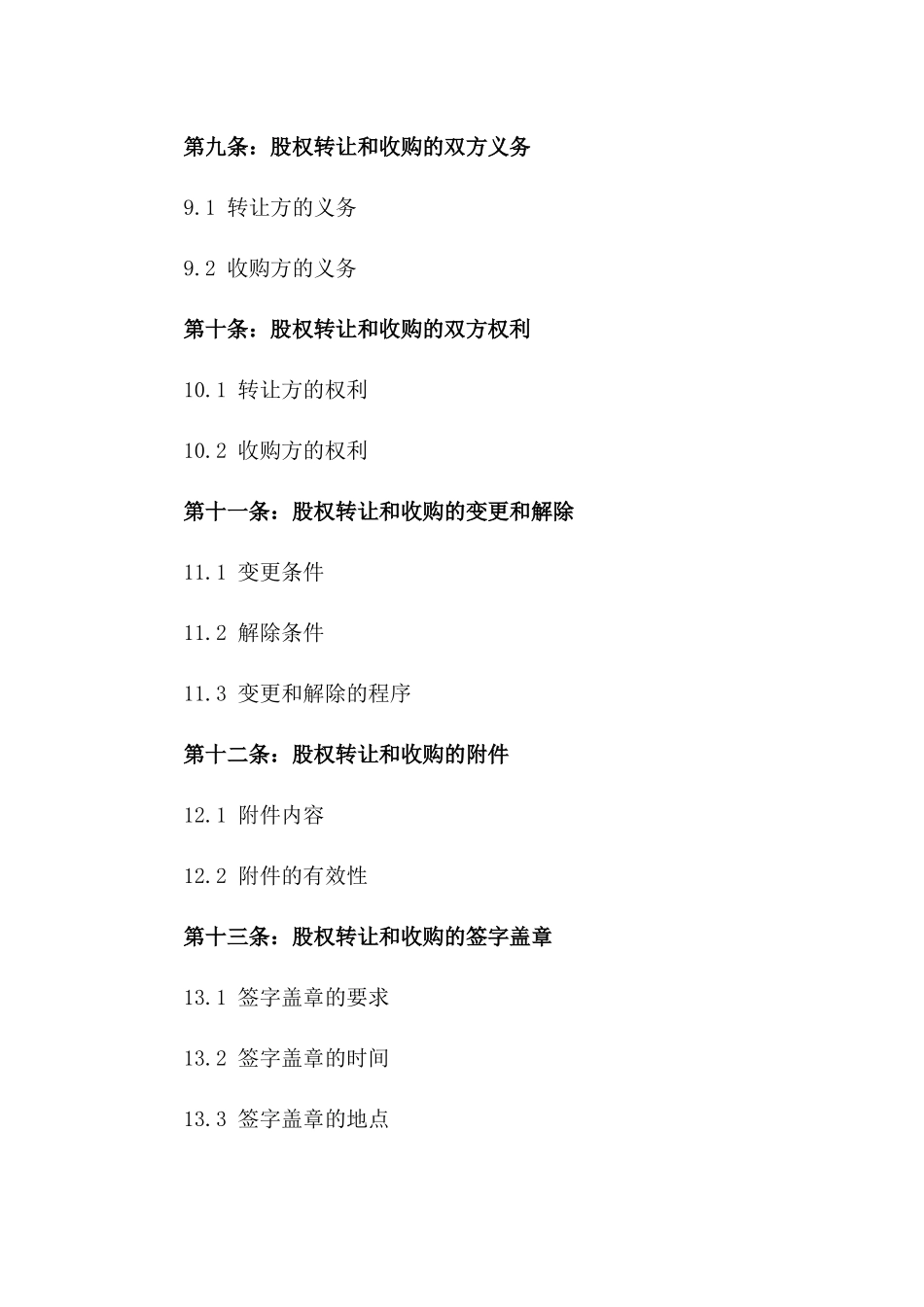 2024版股权转让收购协议模板_第3页