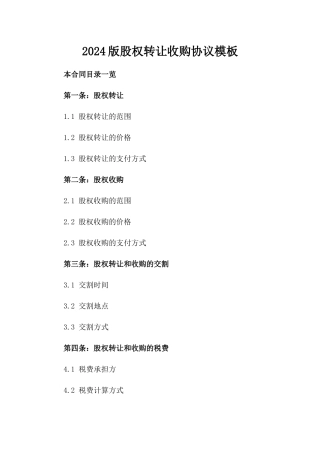 2024版股权转让收购协议模板