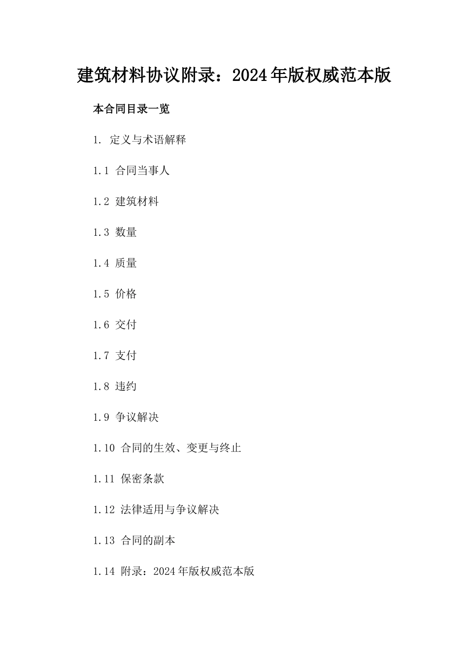 建筑材料协议附录：2024年版权威范本版_第2页
