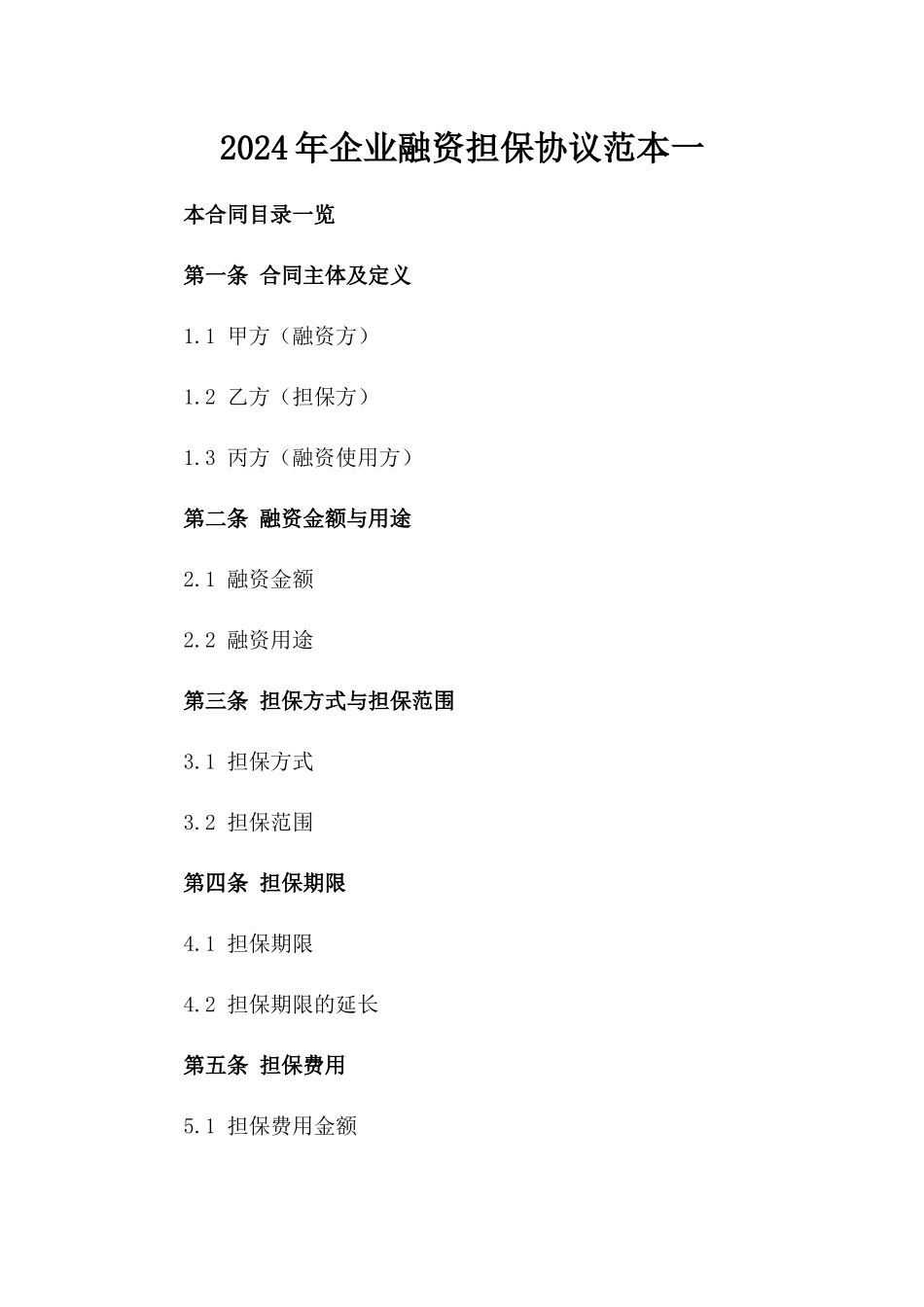 2024年企业融资担保协议范本一_第2页