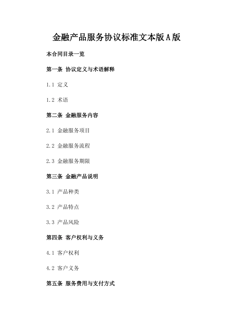 金融产品服务协议标准文本版A版_第2页