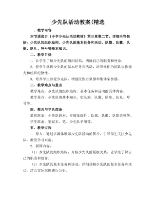 少先队活动教案(精选
