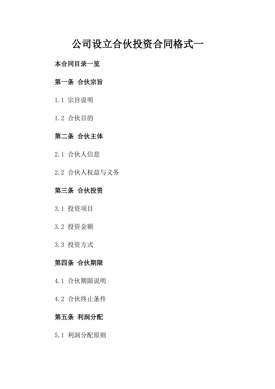 公司设立合伙投资合同格式一_第2页