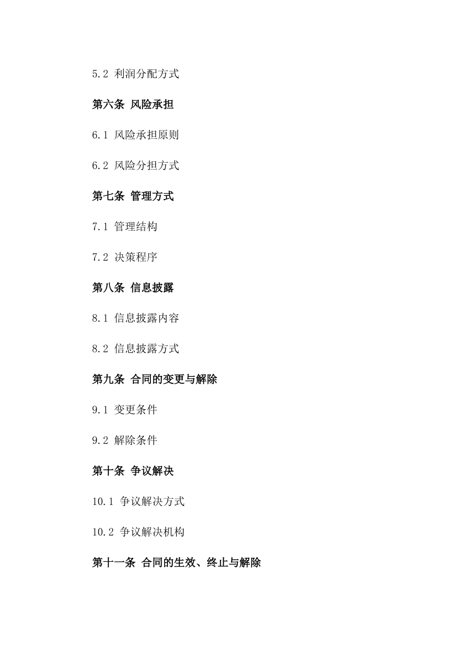 公司设立合伙投资合同格式一_第3页