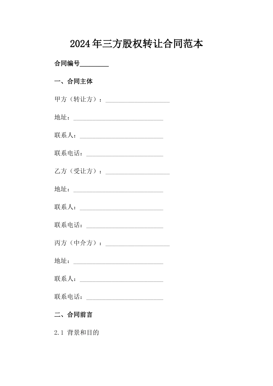 2024年三方股权转让合同范本_第2页