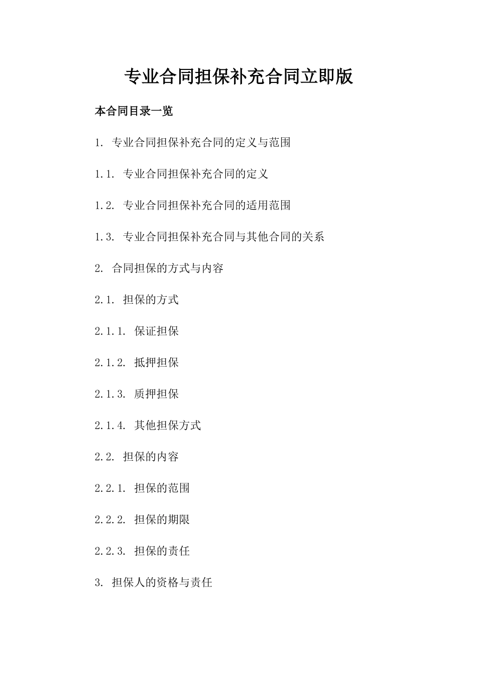 专业合同担保补充合同立即下载版_第2页