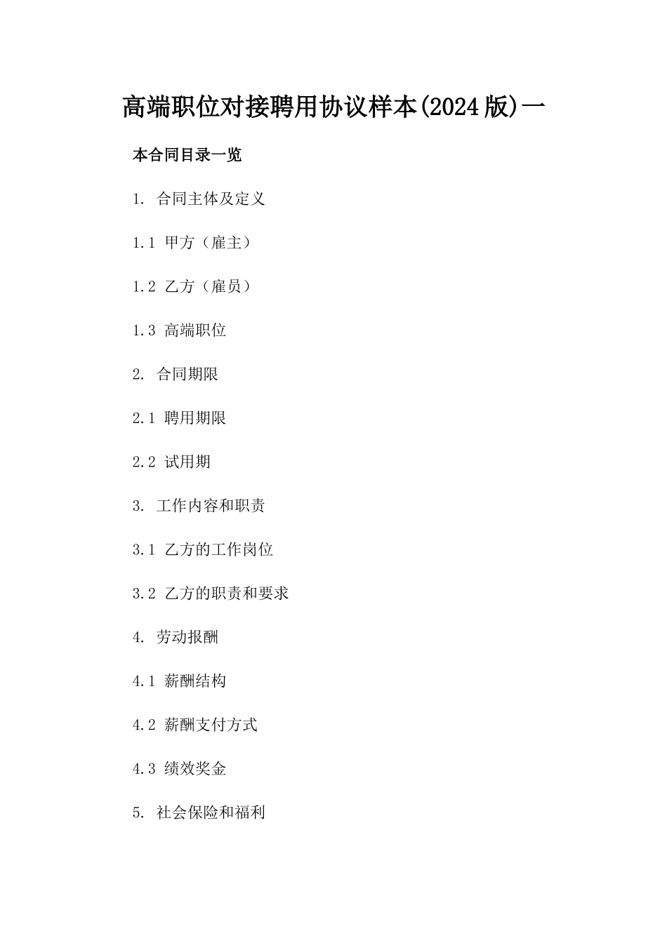 高端职位对接聘用协议样本(2024版)一_第2页