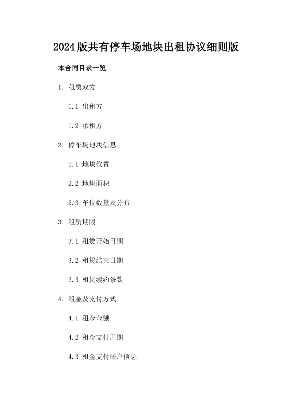 2024版共有停车场地块出租协议细则版_第2页