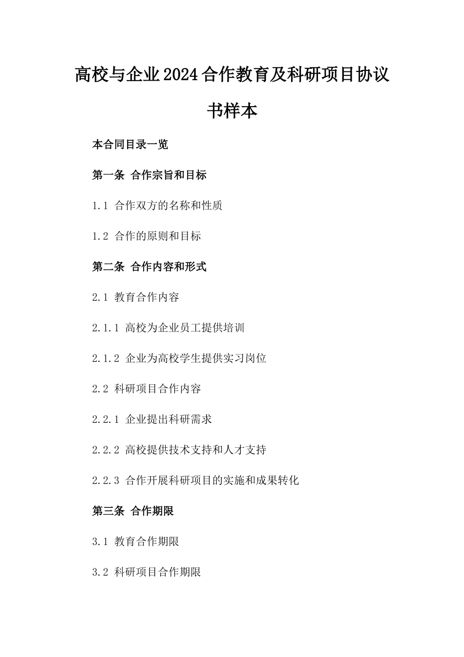 高校与企业2024合作教育及科研项目协议书样本_第1页