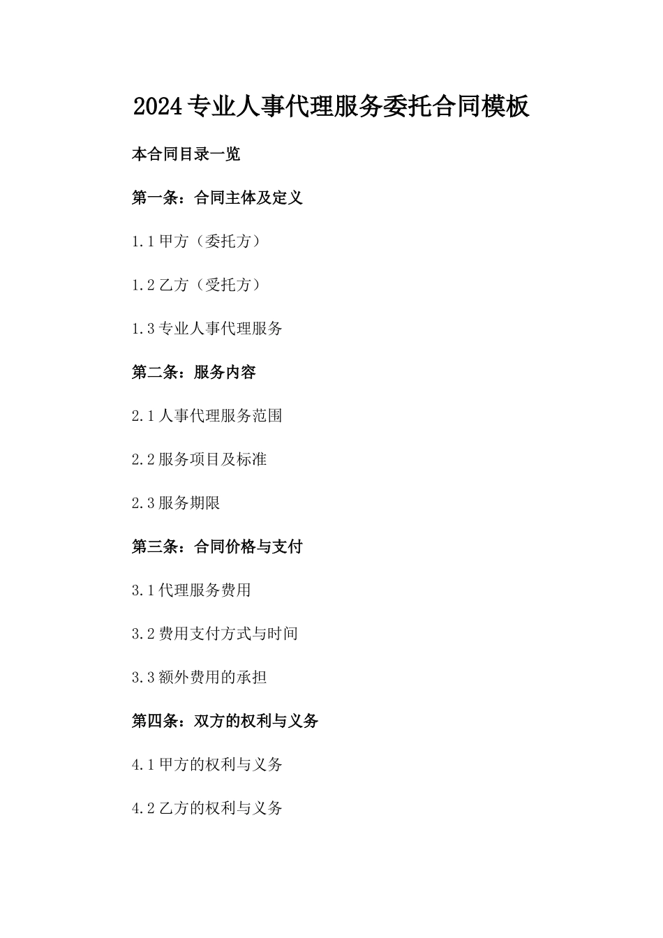 2024专业人事代理服务委托合同模板_第1页