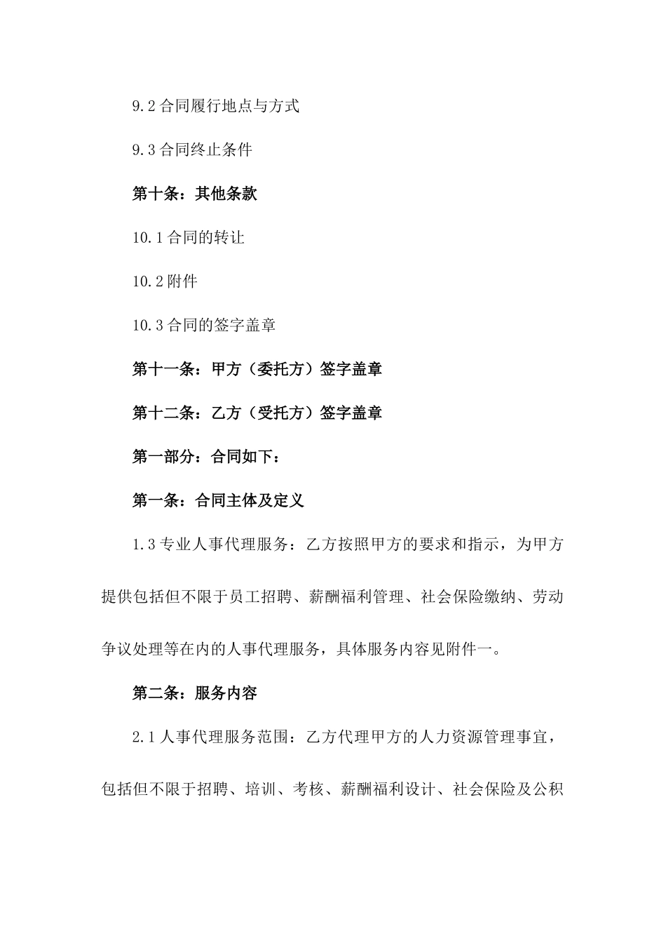 2024专业人事代理服务委托合同模板_第3页