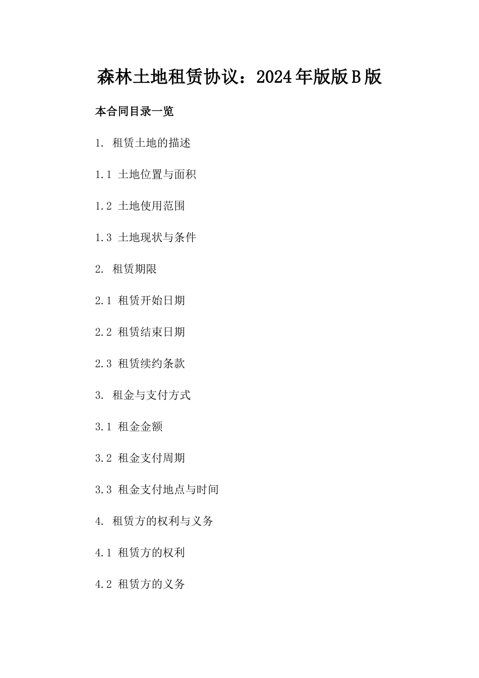 森林土地租赁协议：2024年版版B版_第2页