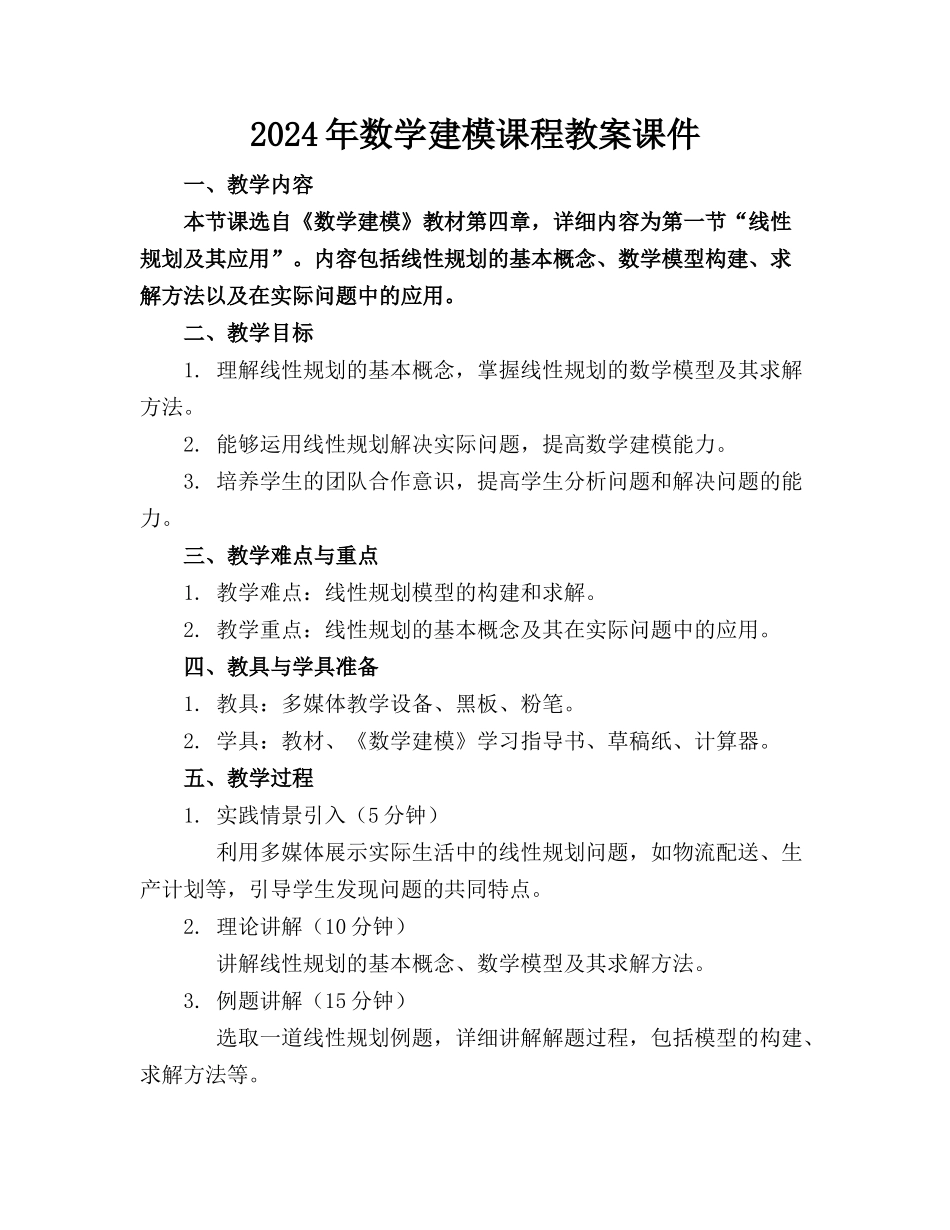 2024年数学建模课程教案课件_第1页
