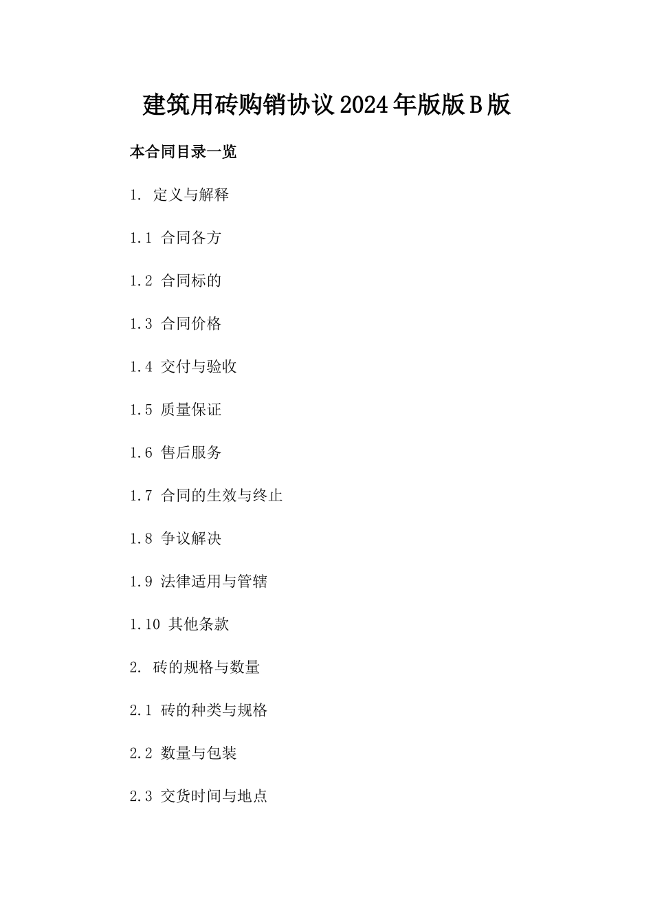 建筑用砖购销协议2024年版版B版_第2页