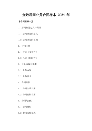 金融居间业务合同样本 2024 年