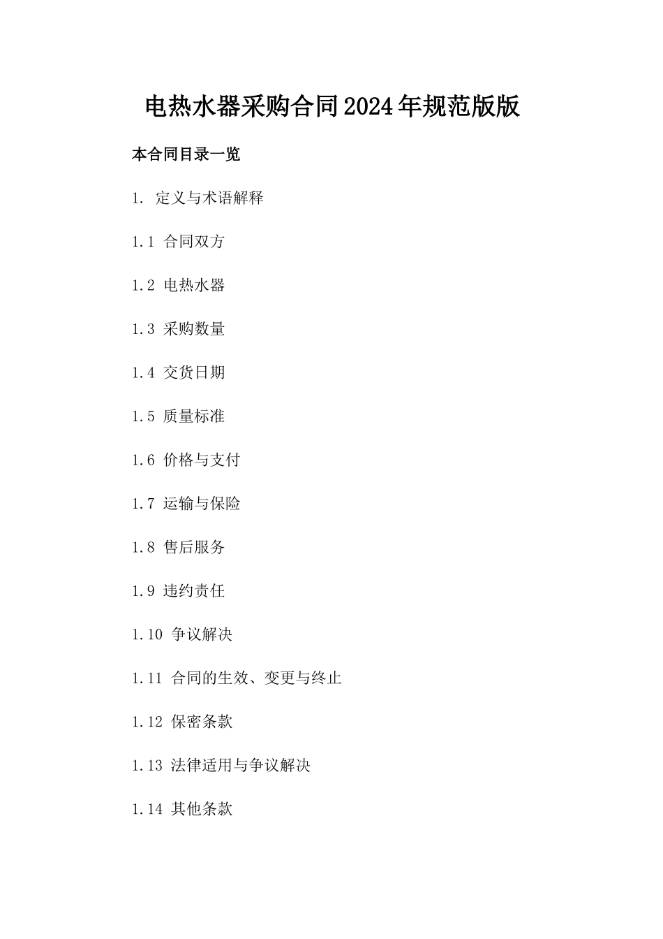 电热水器采购合同2024年规范版版_第2页