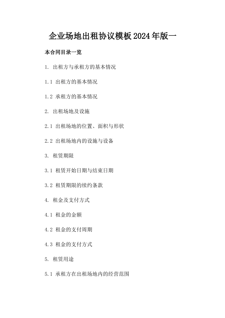 企业场地出租协议模板2024年版一_第2页