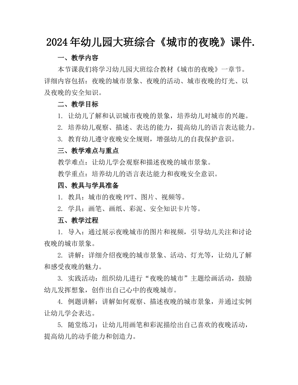 2024年幼儿园大班综合《城市的夜晚》课件._第1页