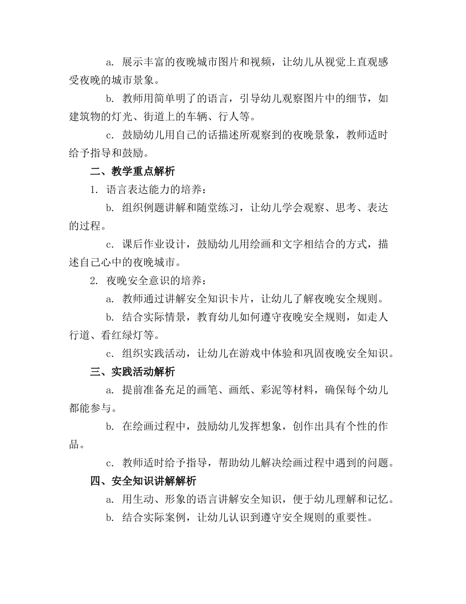 2024年幼儿园大班综合《城市的夜晚》课件._第3页