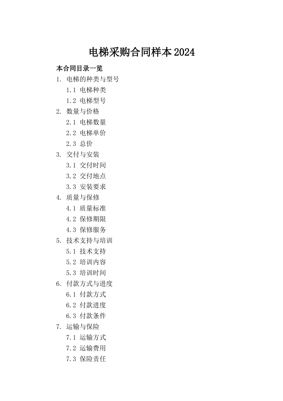 电梯采购合同样本2024_第2页