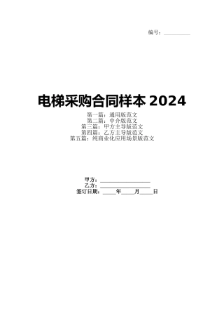 电梯采购合同样本2024