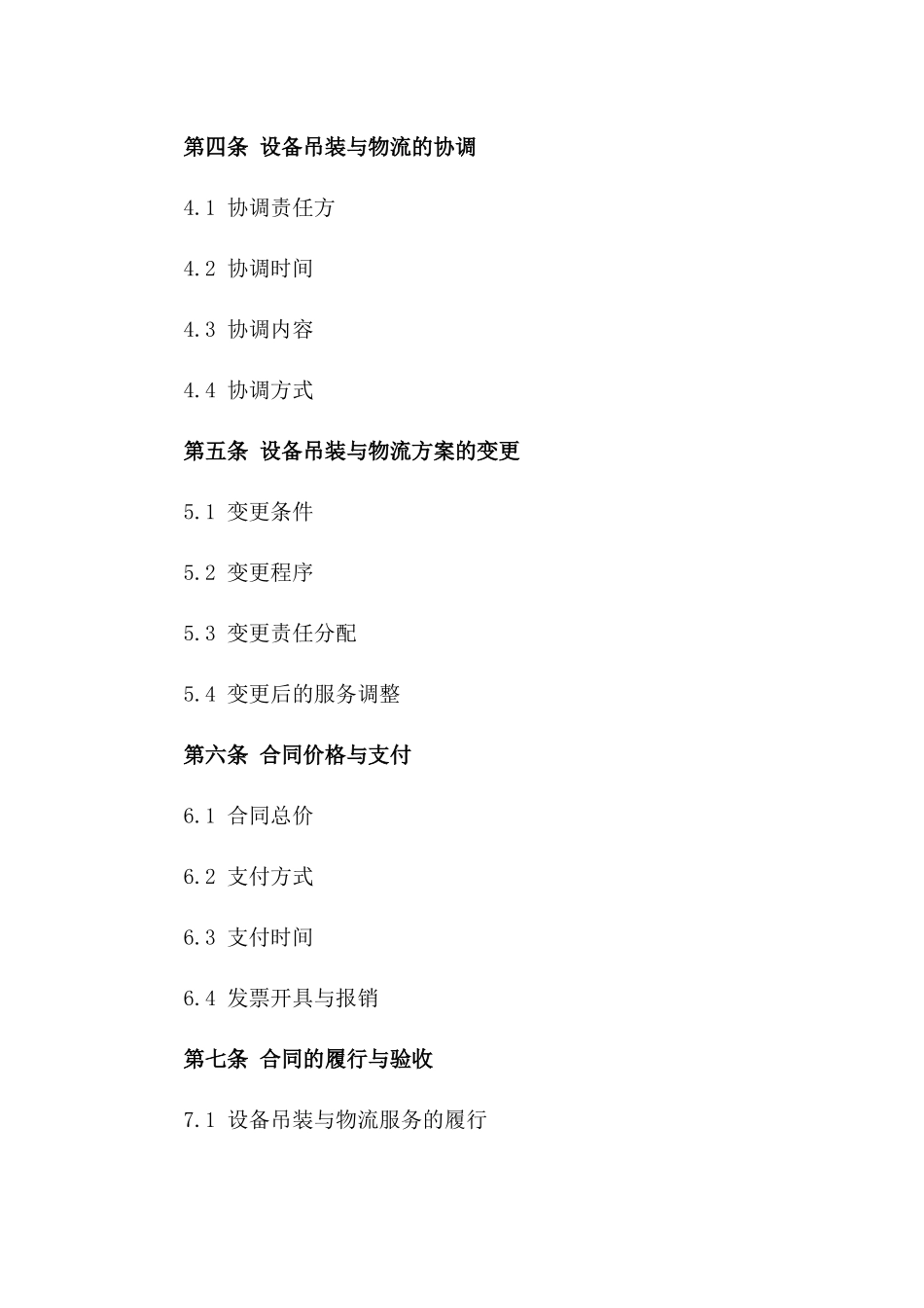 设备吊装与物流服务合同（定制版）_第2页