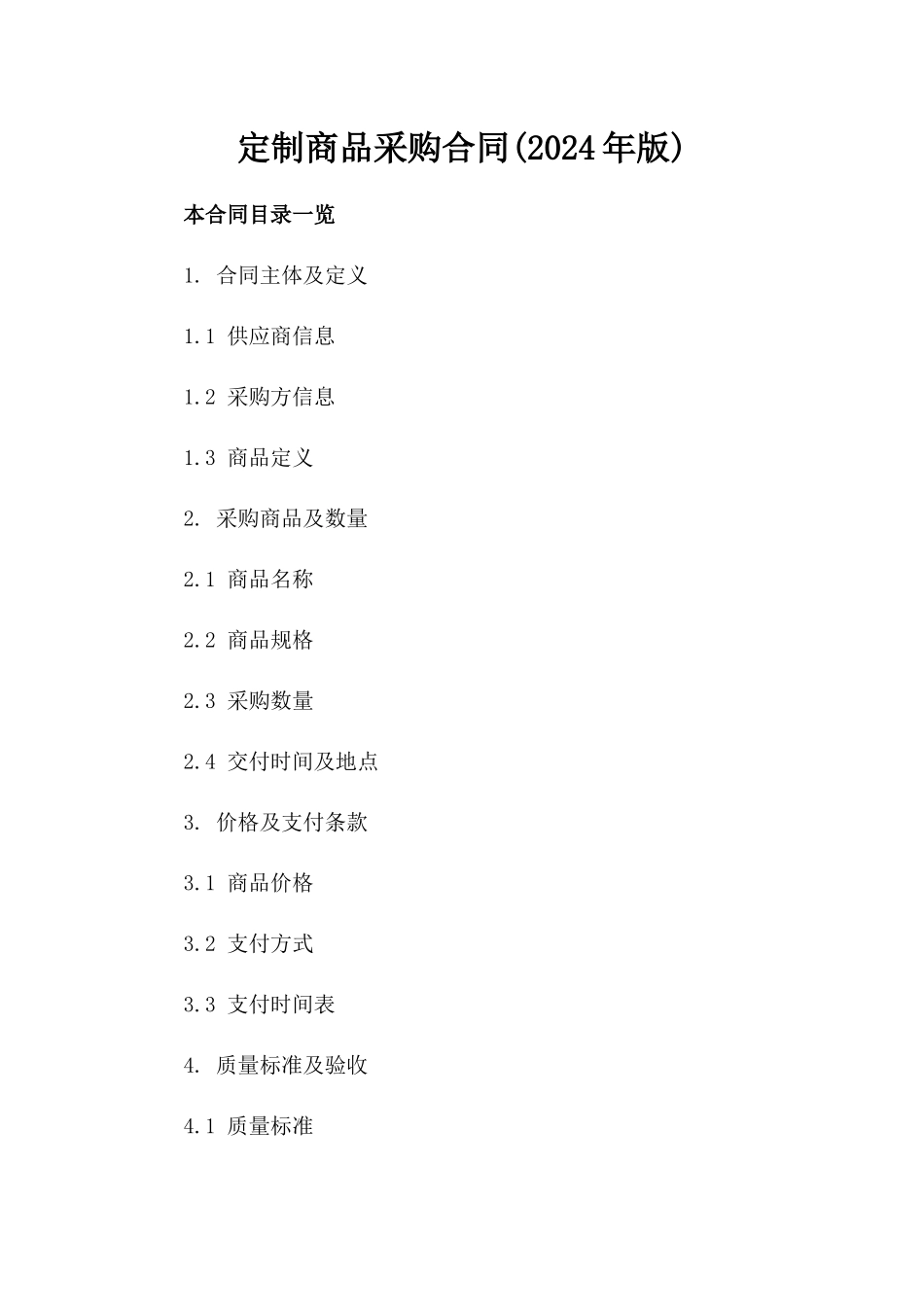 定制商品采购合同(2024年版)_第1页
