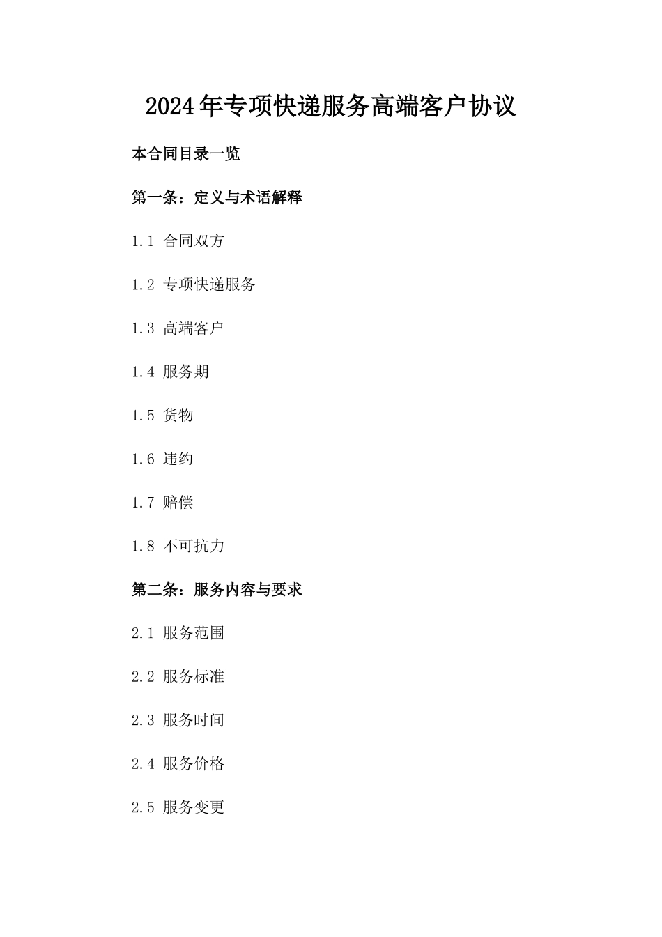 2024年专项快递服务高端客户协议_第1页
